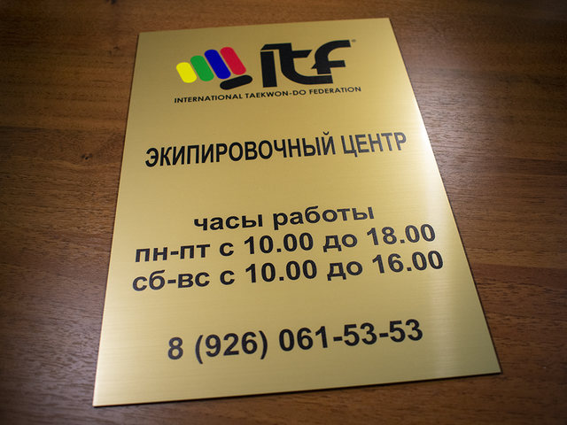 табличка с режимом работы для экипировачного центра